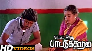 Tamil Movies  Enga Ooru Pattukaran  Part 15 RamarajanRekhaShantipriya HD [upl. by Aicemak]