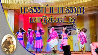 Manapparai MaaduKati  மணப்பாறை மாடுகட்டி  Folk Dance  Dance Competition  Anthoniyar Vattam [upl. by Iralav211]