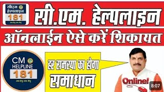 CM helpline 181 me online shikayat kaise karen। सीएम हेल्पलाइन में ऑनलाइन शिकायत कैसे करें [upl. by Kurzawa]