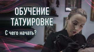 Обучение татуировке С ЧЕГО НАЧАТЬ Баски о тату [upl. by Filip]