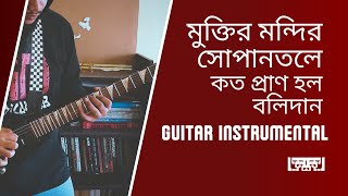 Muktir Mondir Shopano Tole Guitar Instrumental । মুক্তির মন্দির শোপান তলে  গিটার ইনস্ট্রুমেন্টাল [upl. by Nob]