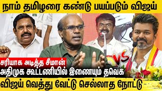 எடப்பாடியிடம் விலைபோன விஜய் கலாய்க்க காத்திருக்கும் சீமான் Ravindran Duraisamy Interview  Seeman [upl. by Alihs]