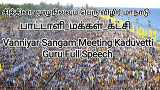 Mahabalipuram Vanniyar Sangam Meeting Kaduvetti Guru Full Speech பாட்டாளி சித்திரைமுழுநிலவுமாநாடு [upl. by Idna104]