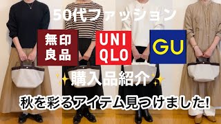 【50代ファッション】無印 GU ユニクロで厳選した購入品で秋を感じる♫ [upl. by Bab]