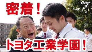 モノづくりは人づくり！トヨタ工業学園に迫る！！ [upl. by Atinauq]