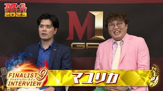 【M1ファイナリスト9】インタビュー「マユリカ」 [upl. by Tammy708]