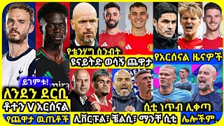 ተጠባቂ ጨዋታዎች  አርብ መስከረም 03 ስፖርት ዜና  Bisrat Sport Mensur Abdulkeni ብስራት Alazar Asgedom tribun sport [upl. by Ydnal]