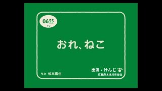 【NHK Eテレ 0655】おれ、ねこ けんじver [upl. by Noyr]