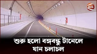 শুরু হলো বঙ্গবন্ধু টানেলে যান চলাচল  Bangabandhu Tunnel  Channel 24 [upl. by Adnama]