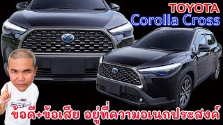 Toyota Corolla Cross 18 Hybrid Premium Safety รถแก้เกมส์ของทางค่าย ที่ตอบโจทย์กับคนยุคนี้ [upl. by Aanas]