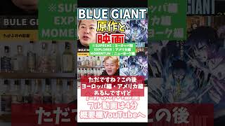 ホリエモン BLUE GIANT原作ファン納得の演奏力【フル動画は概要欄へ】BLUEGIANT ブルージャイアント 原作 小学館 THEFIRSTSLAMDUNK [upl. by Dario]