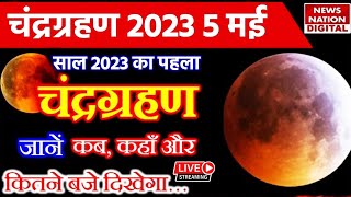 Chandra Grahan 5 May 2023 live updates साल का पहला चंद्र ग्रहण जानें सही समय और सूतक काल  Lunar [upl. by Rafa70]