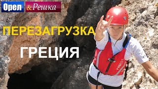 Орел и решка Перезагрузка 3  Греция FullHD  Интер [upl. by Lexie]