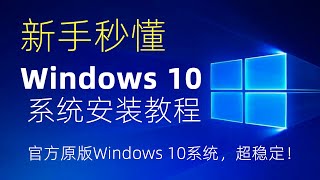 電腦安裝Windows 10作業系統全流程！適用於各種電腦筆記本，一站式詳細教學 [upl. by Trisha670]