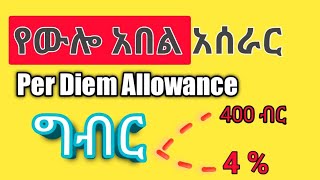 Per diem Allowance Ethiopia [upl. by Icart]