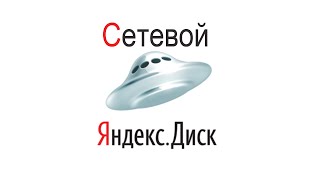 Как подключить Яндекс Диска как сетевой диск через WebDAV [upl. by Kathe]