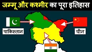 जम्मू कश्मीर का पूरा इतिहास शुरू से लेकर आज तक  History of Jammu Kashmir State in Hindi [upl. by Sibby793]