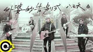 八三夭 831【外婆的告別式 Goodbye Grandma】Official Music Video [upl. by Drud363]