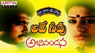 Ade Neevu Full Song With Telugu Lyrics quotమా పాట మీ నోటquot Abhinandana Songs [upl. by Felise]