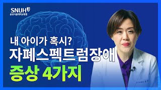 자폐 자폐증X 자폐스펙트럼장애O 의심해야 하는 증상 4가지 숫자로 보는 건강 [upl. by Washko]