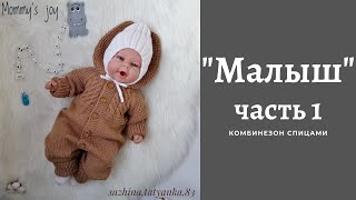 Комбинезон МАЛЫШ  Часть 1 [upl. by Marlon356]