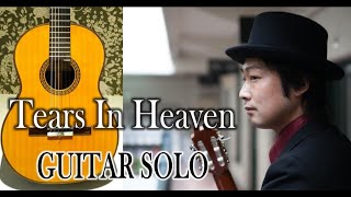 ティアーズ・イン・ヘブン【Guitar】Tears in Heaven／Elic Clapton（arrHirokazu Sato） [upl. by Roddie]