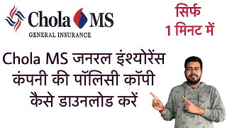 How to download Chola MS General Insurance policy copy online in just 1 minute  Hindi [upl. by Kapor892]