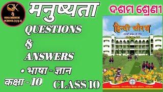 Manushyata Class 10 Hindi Questions Answers ।। मनुष्यता ।। FOR ODIA MEDIUM SCHOOL STUDENTS [upl. by Jojo]