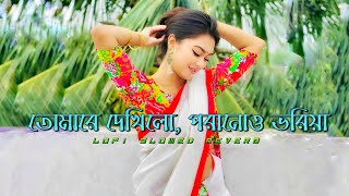 তোমারে দেখিলো  tomare dekhilo porano voriya lyricsতোমারে দেখিলো পরানও ভরিয়া লিরিক্স  nancy [upl. by Idzik]