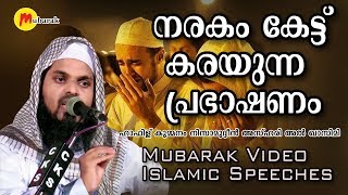 നരകം കേട്ട് കരയുന്ന പ്രഭാഷണം  Hafiz Kummanam Nisamudheen Azhari  Islamic Speech [upl. by Angele805]