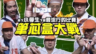 【上課不要看】小學生下課最流行的比賽「筆芯盒大戰」！中小學實驗！自製衝撞力爆表筆芯盒！ [upl. by Liakim788]