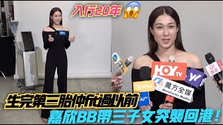 【生完三胎後半年】仲fit過未生！鍾嘉欣突帶三個仔女回港 自爆成日同自己演戲 回應黑面傳聞 入行20年唔再係嘉欣BB？ [upl. by Ardrey]