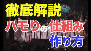 【完全保存版】知識ゼロから学ぶ ハモりの仕組みと作り方を徹底解説【初心者向け】 [upl. by Attennyl]