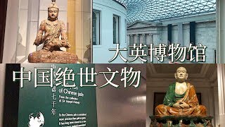 CHINESE ARTIFACTS IN THE BRITISH MUSEUM  大英博物馆里的中国绝世文物 [upl. by Karol183]