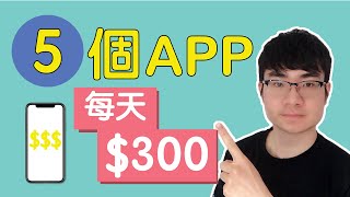 賺錢app5個免費app讓你在手機上賺錢網絡賺錢（2020） [upl. by Rambort720]