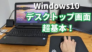 【パソコン初心者】デスクトップ画面の見方や使い方について分かりやすく解説！ [upl. by Oneg428]