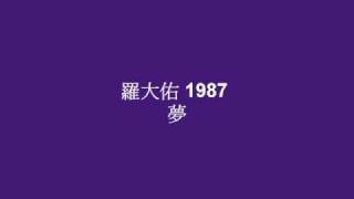 羅大佑 夢 1988 Audio Only 附歌詞 罗大佑 梦 歌曲歌词 [upl. by My340]