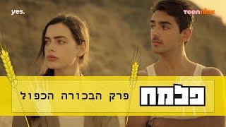 פלמ״ח פרק הבכורה הכפול  טין ניק [upl. by Chilt]