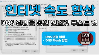 인터넷 28 속도 향상DNS설정 및 flush 실행 방법 [upl. by Ellehcem179]