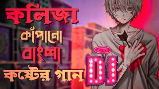 খুব কষ্টে থাকলে গানটি শুনুন  Bengali Sad Song Dj Remix  Koster Gan 2022  Dukher Gaan Dj Gan 2022 [upl. by Lzeil]