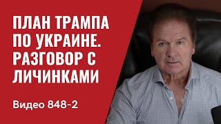 План Трампа по Украине  Разговор с личинками  № 848 Часть 2   Юрий Швец [upl. by Palladin]