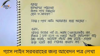 আবেদন পত্র লেখা  How to write application letter Bangla [upl. by Bedell335]