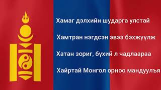 Монгол улсын төрийн дуулал үгтэй  National Anthem of Mongolia [upl. by Aisek]