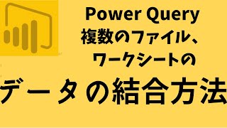 Power Query データの結合方法 複数ファイル、ワークシートから Power BI 010 [upl. by Elvis18]