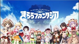 【きららファンタジア】第1部 ４章 Aのはざまにて [upl. by Deerdre]