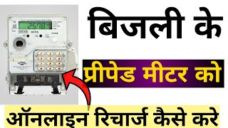 Prepaid Meter Electricity Recharge  prepaid meter recharge kaise kare [upl. by Assyram]