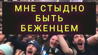 ПОЧЕМУ МНЕ СТЫДНО БЫТЬ БЕЖЕНЦЕМ В ЕВРОПЕ [upl. by Kcirrag]