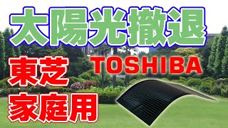 【東芝】家庭向け『太陽光発電』から撤退！ [upl. by Ahtimat]