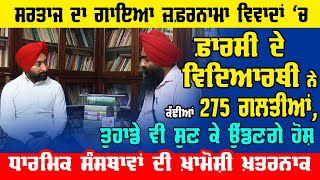 ਸਰਤਾਜ ਦਾ ਗਾਇਆ ਜ਼ਫ਼ਰਨਾਮਾ ਵਿਵਾਦਾਂ ਦੇ ਘੇਰੇ ਚ satinder sartaj da zafarnama vivadan ch [upl. by Mohun]