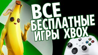 ВСЕ БЕСПЛАТНЫЕ ИГРЫ XBOX [upl. by Citarella]